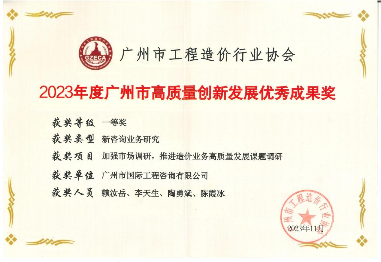 2023年度廣州市高質(zhì)量創(chuàng)新發(fā)展優(yōu)秀成果一等獎（加強(qiáng)市場調(diào)研，推進(jìn)造價業(yè)務(wù)高質(zhì)量發(fā)展課題調(diào)研)