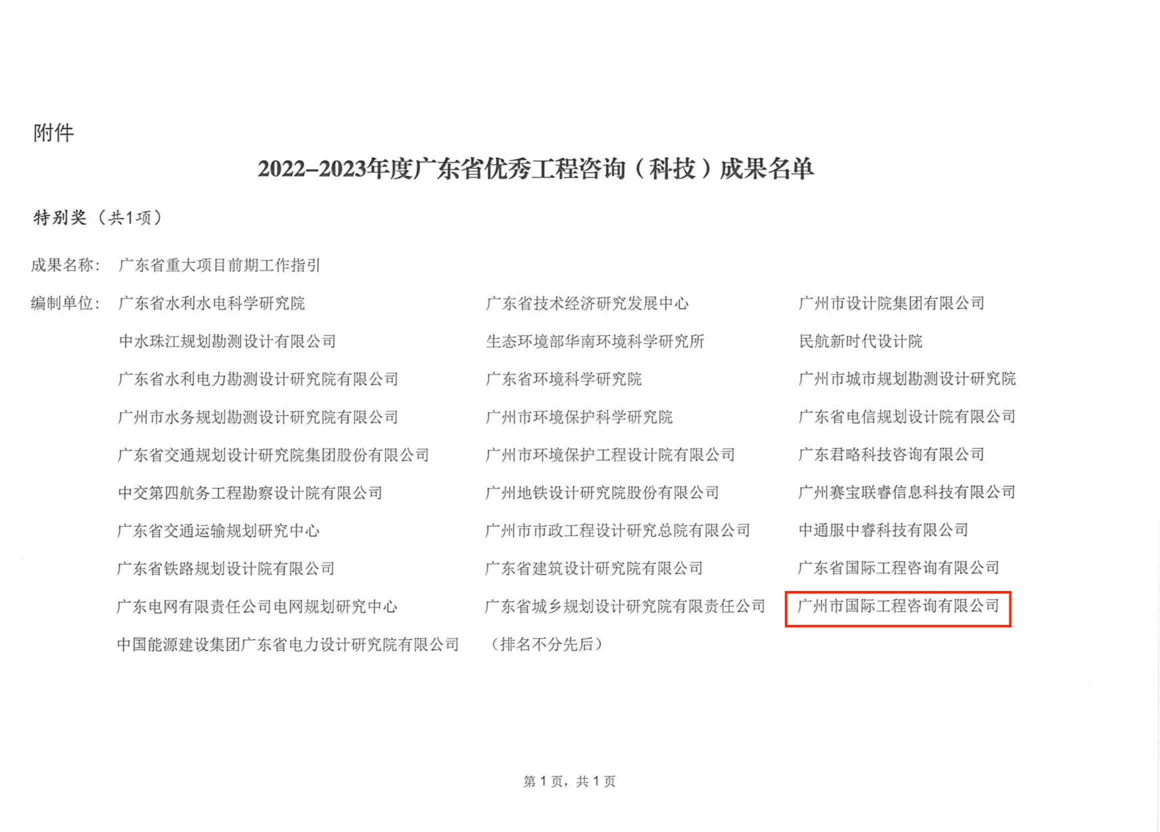 關(guān)于公布2022-2023年度廣東省優(yōu)秀工程咨詢(科技)成果的通知_01